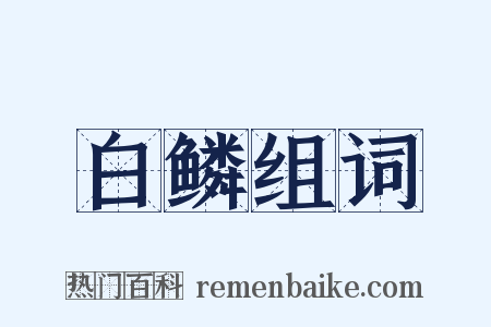 白鳞组词是什么意思的图片
